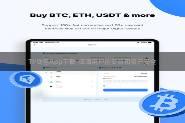 TP钱包App下载 保障用户的交易和资产安全