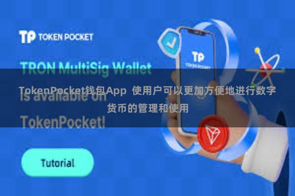 TokenPocket钱包App 使用户可以更加方便地进行数字货币的管理和使用