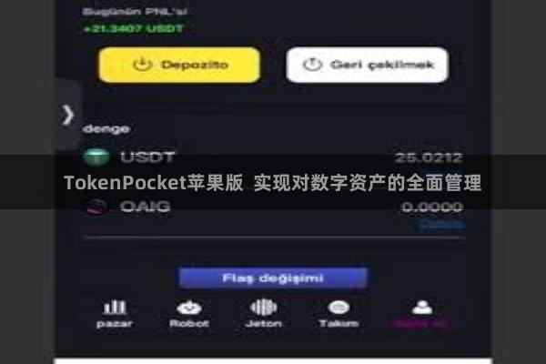 TokenPocket苹果版 实现对数字资产的全面管理
