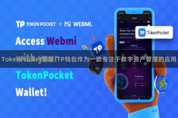 TokenPocket更新 TP钱包作为一款专注于数字资产管理的应用