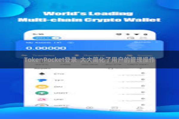 TokenPocket登录 大大简化了用户的管理操作