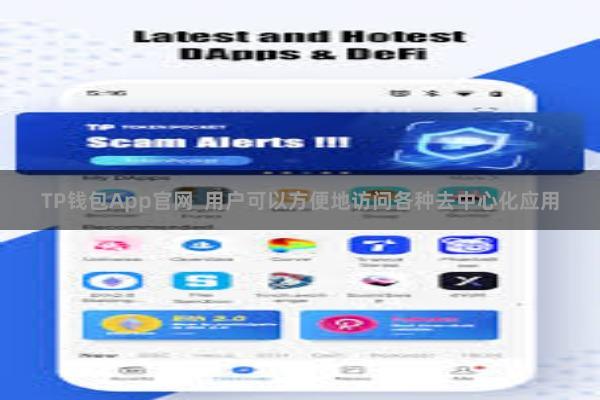 TP钱包App官网 用户可以方便地访问各种去中心化应用