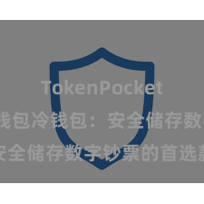 TokenPocket官方版 TP钱包冷钱包：安全储存数字钞票的首选款式