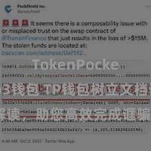 TokenPocket Web3钱包 TP钱包树立文档详备解读，助您高效完成诓骗商城中TP钱包的集成与树立。