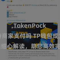 TokenPocket支持商家支付吗 TP钱包成立文档细心解读，助您高效完成期骗商城中TP钱包的集成与成立。