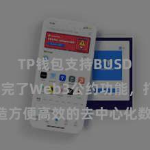 TP钱包支持BUSD TP钱包完了Web3公约功能，打造方便高效的去中心化数字钞票科罚系统