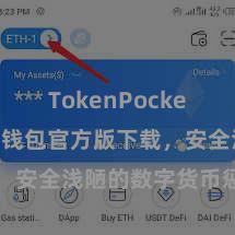 TokenPocket充值 TP钱包官方版下载，安全浅陋的数字货币惩办器具