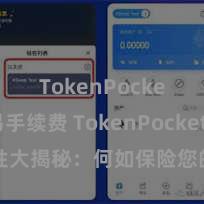 TokenPocket交易手续费 TokenPocket安全性大揭秘：何如保险您的数字钞票安全？