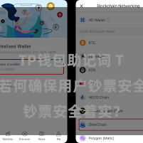 TP钱包助记词 TP钱包若何确保用户钞票安全着实？