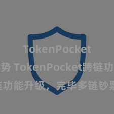 TokenPocket市场趋势 TokenPocket跨链功能升级，完毕多链钞票跨链操作