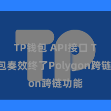 TP钱包 API接口 TP钱包奏效终了Polygon跨链功能