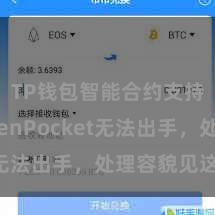TP钱包智能合约支持 TokenPocket无法出手，处理容貌见这里!
