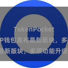 TokenPocket转账教程 TP钱包发布最新版块，多项功能升级！