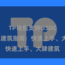 TP钱包支持USDC TP钱包建筑指南：快速上手、大肆建筑