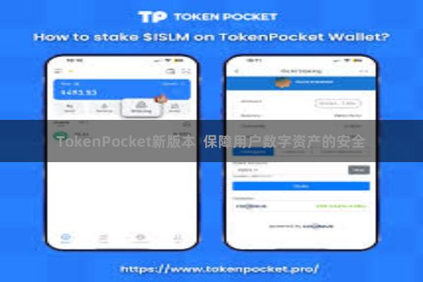 TokenPocket新版本  保障用户数字资产的安全