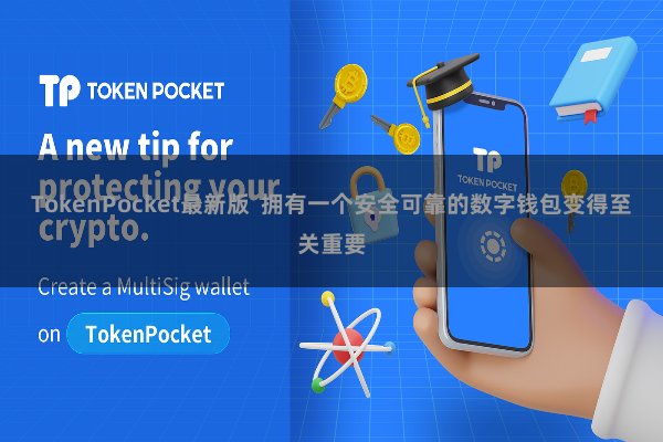 TokenPocket最新版  拥有一个安全可靠的数字钱包变得至关重要