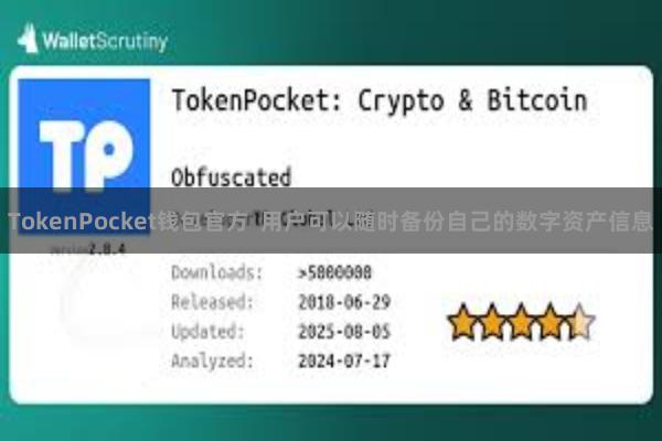 TokenPocket钱包官方  用户可以随时备份自己的数字资产信息