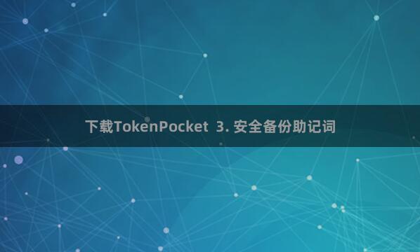 下载TokenPocket  3. 安全备份助记词