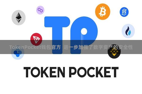 TokenPocket钱包官方  进一步加强了数字资产的安全性