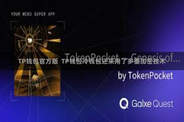 TP钱包官方版  TP钱包冷钱包还采用了多重加密技术