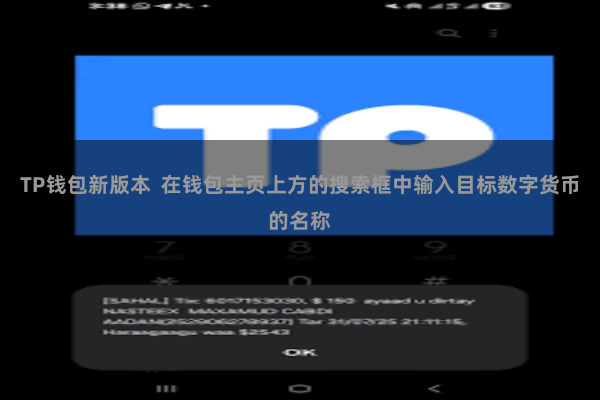 TP钱包新版本 在钱包主页上方的搜索框中输入目标数字货币的名称