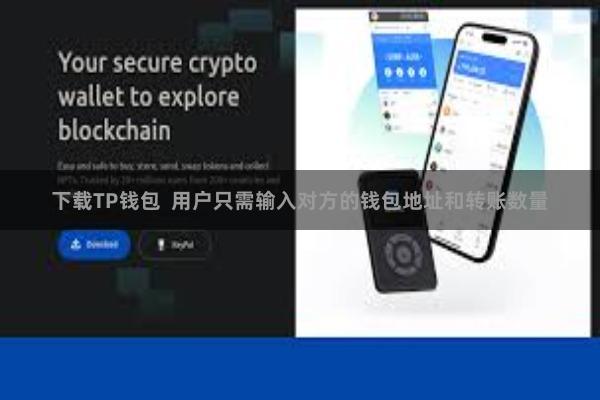 下载TP钱包  用户只需输入对方的钱包地址和转账数量