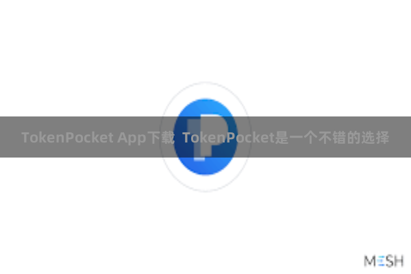 TokenPocket App下载  TokenPocket是一个不错的选择
