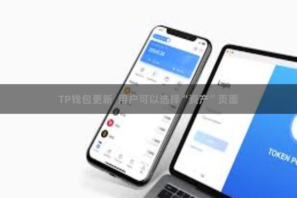 TP钱包更新  用户可以选择“资产”页面