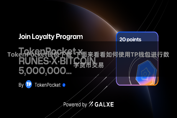 TokenPocket钱包下载  下面来看看如何使用TP钱包进行数字货币交易
