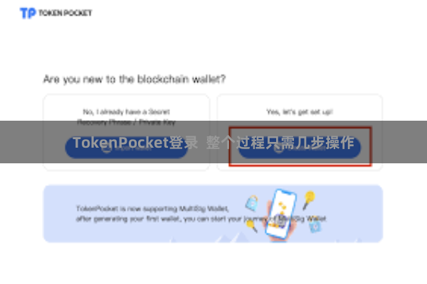 TokenPocket登录  整个过程只需几步操作