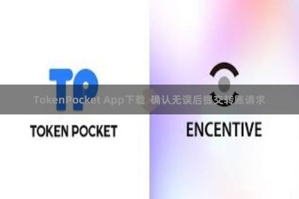TokenPocket App下载  确认无误后提交转账请求