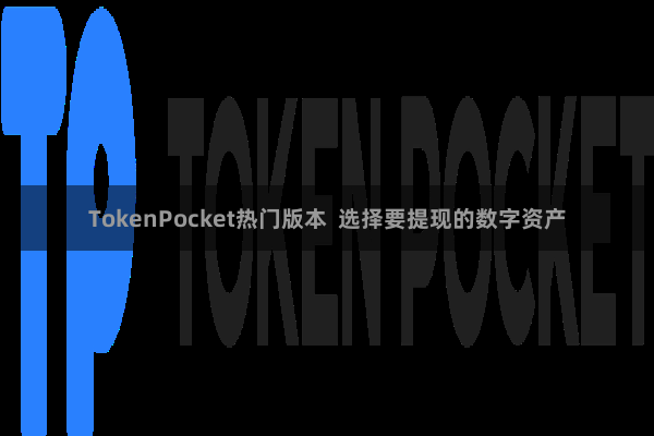 TokenPocket热门版本  选择要提现的数字资产